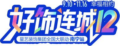 廣東星藝裝飾集團(tuán)股份有限公司南寧分公司